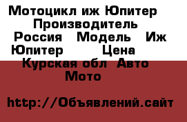 Мотоцикл иж Юпитер5 › Производитель ­ Россия › Модель ­ Иж Юпитер6.144 › Цена ­ 40 - Курская обл. Авто » Мото   